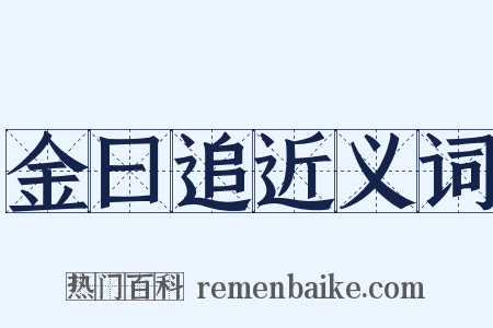 金曰追近义词是什么意思的图片